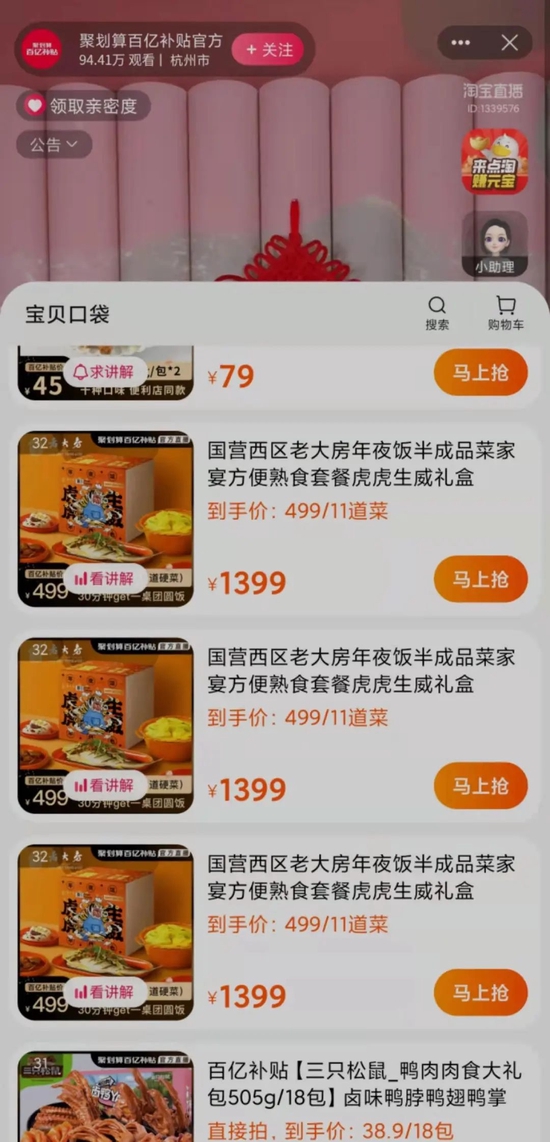 图/天猫聚划算直播间 

　　来源/燃财经截图