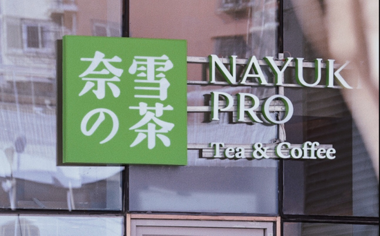 奈雪的茶PRO店，图源奈雪的茶官方微博