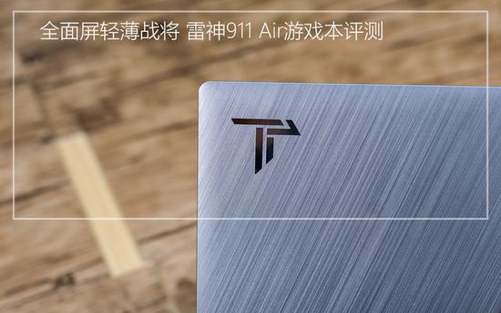 全面屏轻薄战将 雷神911 Air游戏本评测