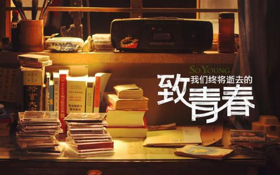  《致我们终将逝去的青春》