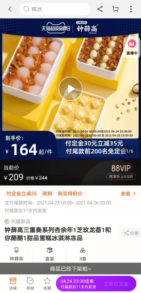 钟薛高新品组合销售 　　来源 / 受访者供图
