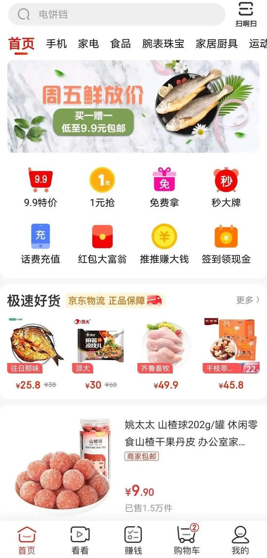 京东极速版App首页
