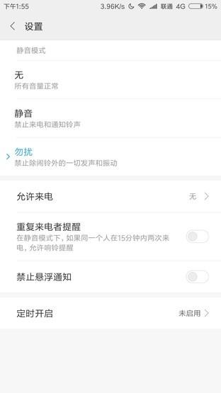 小米5X勿扰模式