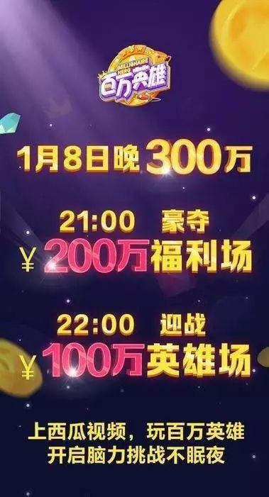 从1月8日开始，头条旗下的百万英雄将每晚的场次奖金最高提升到200万，最低则为50万