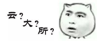 厉害了!信通院云大所诞生了!