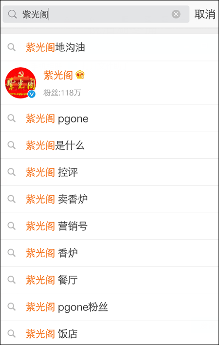 新浪封停紫光阁事件