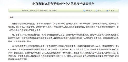 北京市消协:近八成人认为手机App上的个人信息不安全