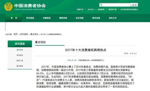 中消协2017年十大消费维权舆情热点 互联网领域中7枪