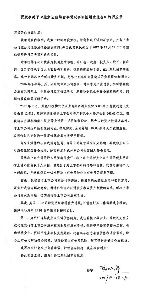 贾跃亭发函回应北京证监局通告：已委托贾跃民汇报