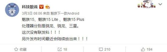 网曝魅族15系列三款新机分别搭载高通和三星的移动平台(图片引自微博@科技狼说)