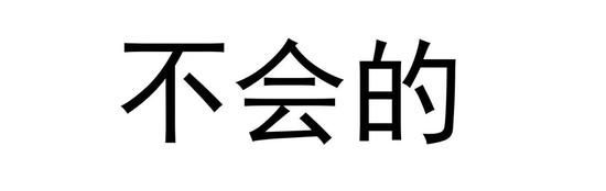 所以改变水的粘度和表面张力,想必会对拉屎压水花这个问题有着指导性意义!