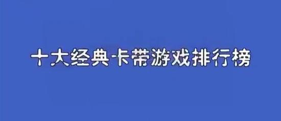 游戏机上的经典游戏 十大经典小霸王插卡游戏:没玩儿过没童年