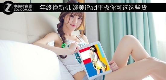 年终换新机 媲美iPad平板你可选这些货