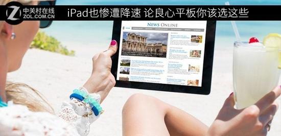 iPad也惨遭降速 论良心平板你该选这些