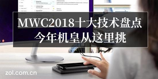 MWC2018十大技术盘点 今年机皇从这里挑