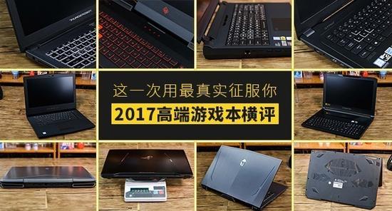 这一次用最真实征服你 2017高端游戏本横评|游