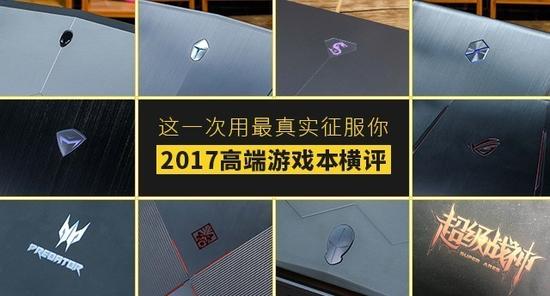 高端游戏笔记本 这一次用最真实征服你 2017高端游戏本横评
