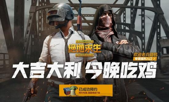 《绝地求生》国服预约开启 可绑定Steam账号