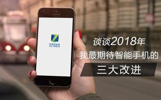 谈谈2018年我最期待智能手机的3大改进