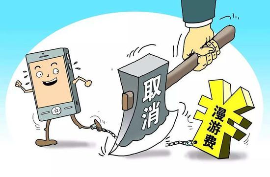 告别通话“漫游”后也将告别流量“漫游”
