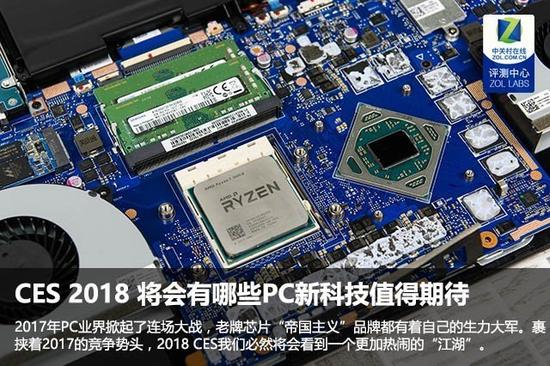 CES 2018 将会有哪些PC新科技值得期待