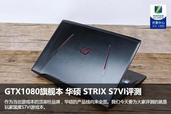 GTX1080旗舰本 华硕 STRIX S7VI评测