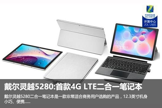 戴尔灵越5280评测：首款4G LTE二合一笔记本|戴尔|二合一