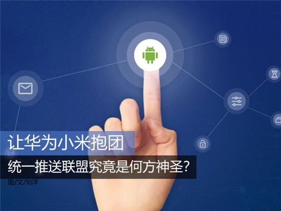 让华为小米抱团:中国统一推送联盟究竟是何方