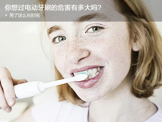 用了这么久 你想过电动牙刷的危害有多大吗？