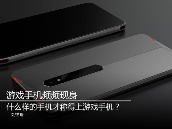 游戏手机频频现身 什么样的手机才称得上游戏手机？