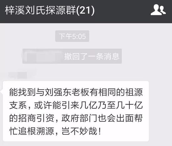 刘强东寻祖背后乱象:有人翻遍族谱有人进警局查线索 ▲梓溪刘氏探源群中讨论寻祖事宜。受访者供图