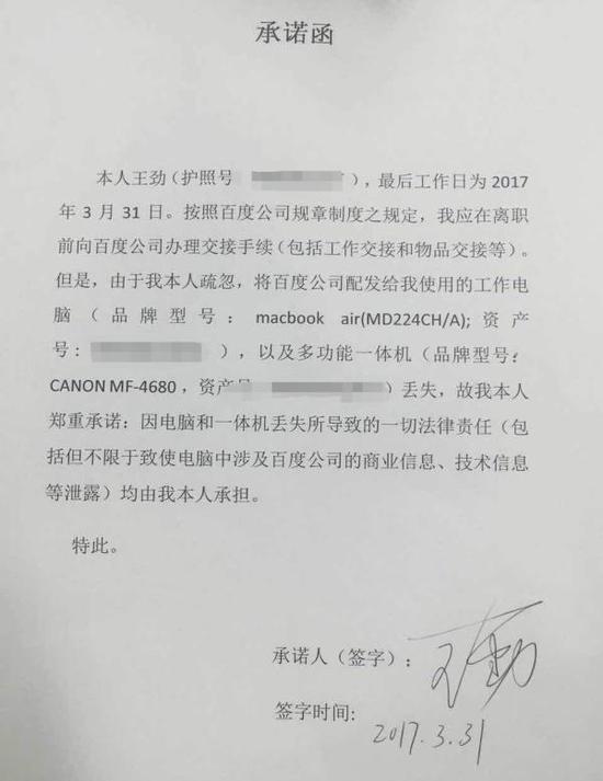 王劲离职前签署的承诺书。