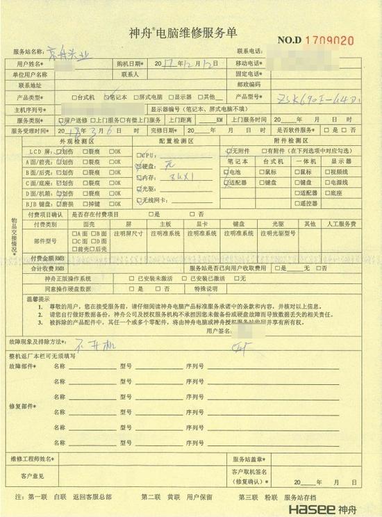 神舟电脑维修服务单