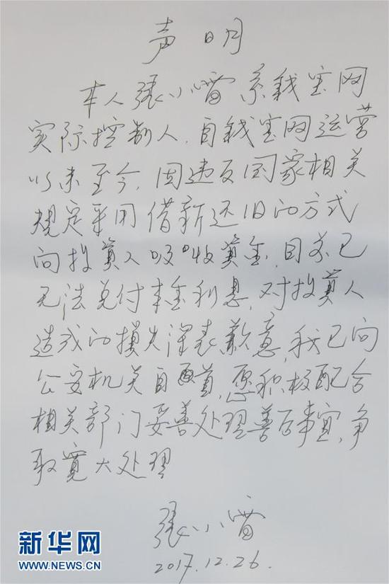 这是张小雷投案时写下的声明（1月14日摄）。新华社记者 朱国亮 摄