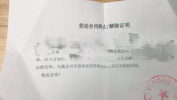 由知情人士提供七只考拉内部流出的离职证明