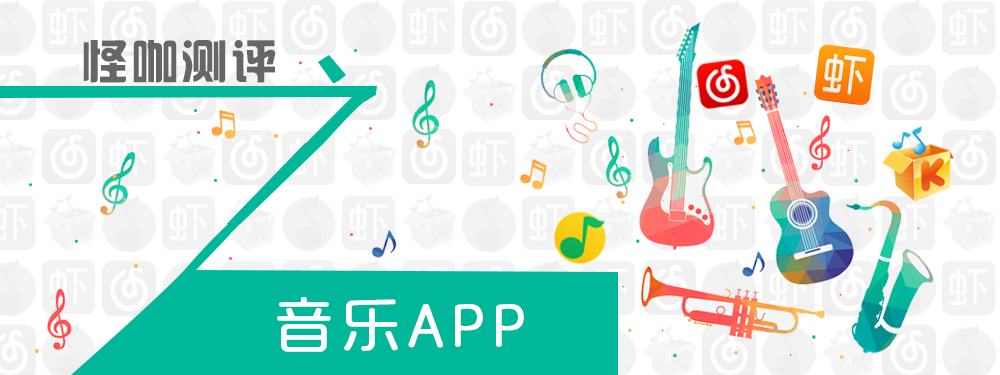 怪咖评测之音乐App