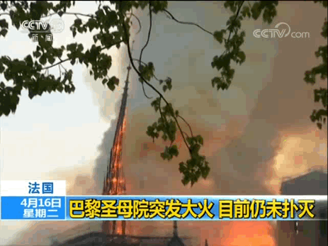 巴黎圣母院标志性塔尖坍塌（图片来源央视新闻）