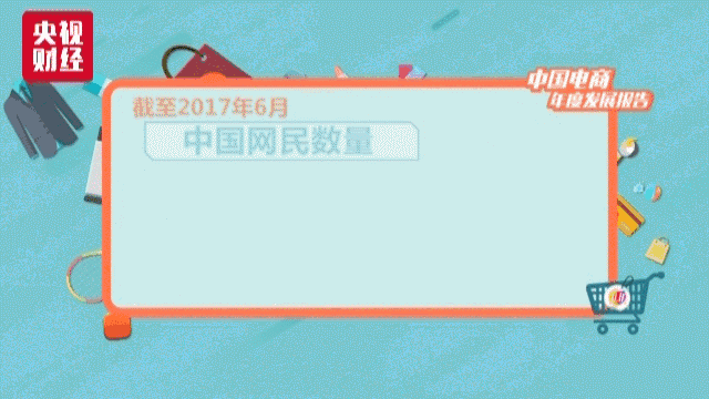 央视发2017中国电商年度报告中国电商规模全球最大
