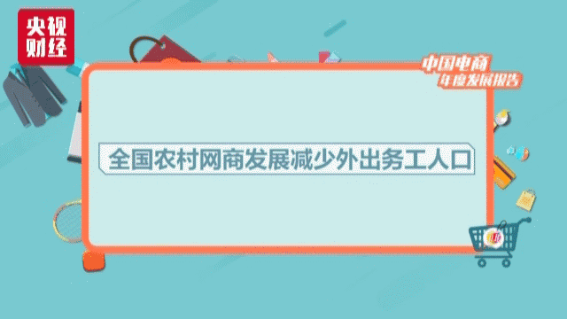 央视发2017中国电商年度报告中国电商规模全球最大