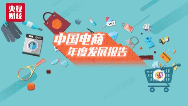 央视发2017中国电商年度报告中国电商规模全球最大