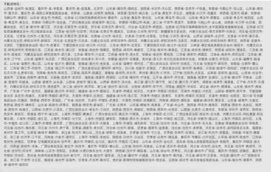 快递不配送地区，来源：受访者朋友圈