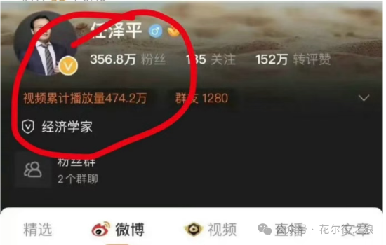 突发！任泽平的经济学家认证疑被取消