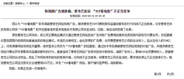 爱奇艺起诉VIP看电影不正当竞争 因视频广告被屏蔽