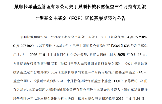 景顺长城和熙恒益FOF延长募集，将由江虹、赵思轩管理，认购期拉长至9月24日