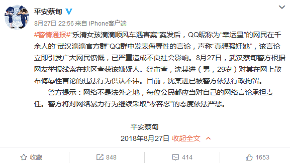 网民在QQ群发表对遇害者侮辱性言论 被武汉警方行拘
