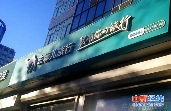 ▲去哪儿旅行门店资料图 中新经纬 张燕征摄