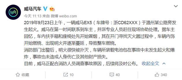 威马EX5汽车起火 官方称正在配合调查事故原因