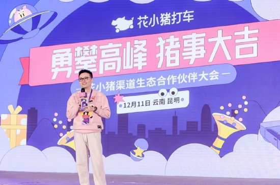 花小猪打车：已与超400家渠道生态合作伙伴开展合作，共建超100家线下司机服务中心