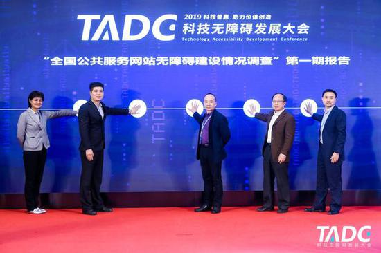 (图)《全国公共服务网站无障碍建设情况调查》第一期报告发布合影