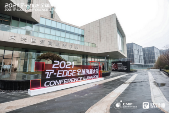 2021T-EDGE全球创新大会在北京大兴举行